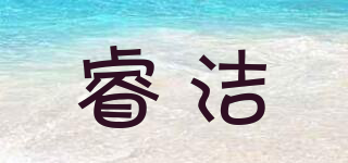 睿潔品牌logo