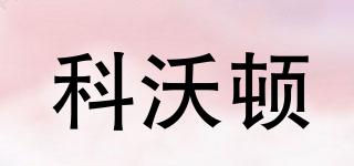 科沃頓品牌logo