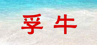 孚牛品牌logo