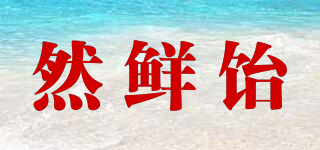 然鮮飴品牌logo