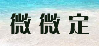微微定品牌logo