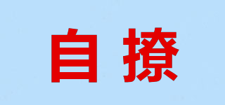 自撩品牌logo