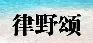 律野頌品牌logo