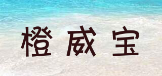 橙威寶品牌logo