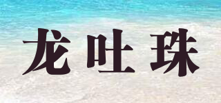 龍吐珠品牌logo