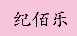 紀(jì)佰樂品牌logo