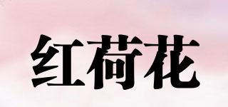紅荷花品牌logo
