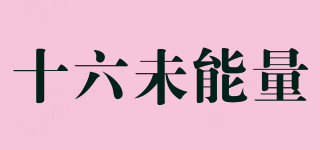 十六未能量品牌logo