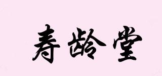 壽齡堂品牌logo