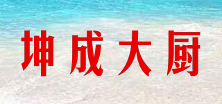 坤成大廚品牌logo