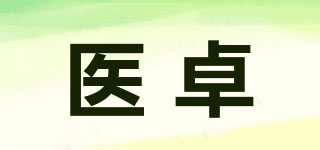 醫(yī)卓品牌logo