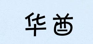 華酋品牌logo