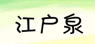 ETOIZUMI/江戶泉品牌logo