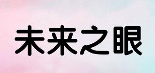 FUTUREEYES/未來(lái)之眼品牌logo