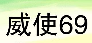 威使69品牌logo