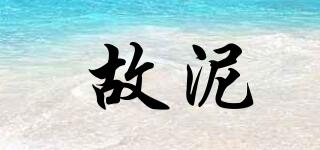 故泥品牌logo