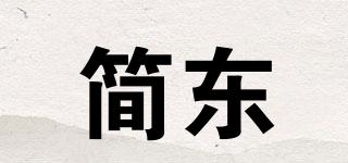 簡(jiǎn)東品牌logo