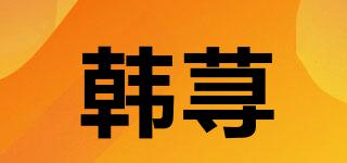 HERXUNNS/韓蕁品牌logo