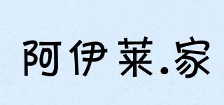 AILE.HOME/阿伊萊.家品牌logo