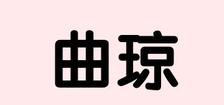 曲瓊品牌logo