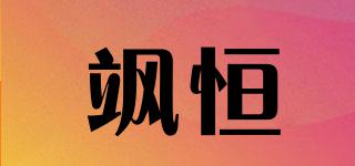 颯恒品牌logo