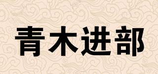 青木進(jìn)部品牌logo