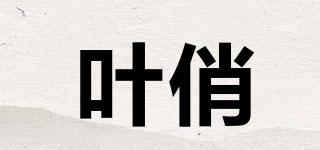葉俏品牌logo