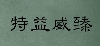 特益威臻品牌logo