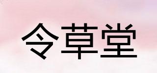 令草堂品牌logo