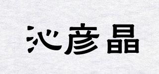 沁彥晶品牌logo