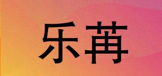 樂(lè)苒品牌logo