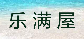 樂滿屋品牌logo