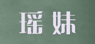 瑤妹品牌logo
