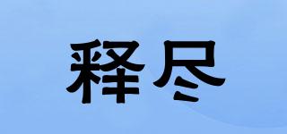 釋盡品牌logo