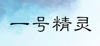一號精靈品牌logo