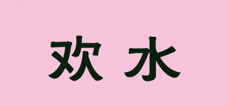 歡水品牌logo