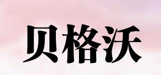貝格沃品牌logo