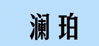 LANPPRT/瀾珀品牌logo