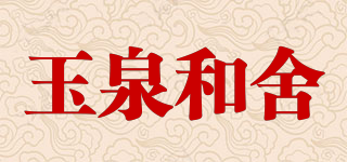 玉泉和舍品牌logo