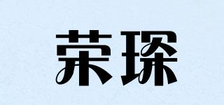 榮琛品牌logo