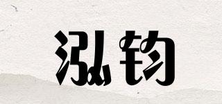 泓鈞品牌logo