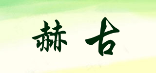 赫古品牌logo