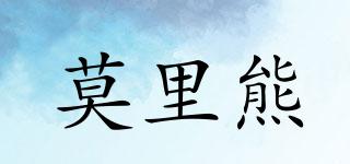 莫里熊品牌logo