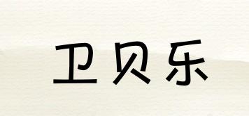 衛(wèi)貝樂品牌logo