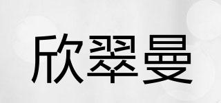 欣翠曼品牌logo