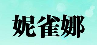 妮雀娜品牌logo