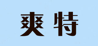 爽特品牌logo