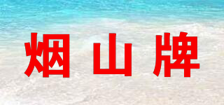 煙山牌品牌logo