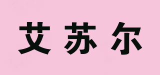 艾蘇爾品牌logo