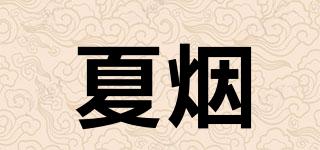 夏煙品牌logo